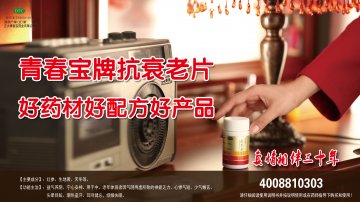 抗衰老片-抗衰老片官方高清创意广告(浙药广审(文)第2014010009号)