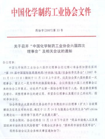 关于召开“中国化学制药工业协会六届四次理事会”及相关会议的通知