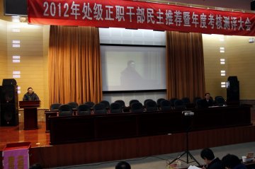 我校召开正处职岗位民主推荐暨年度考核测评大会
