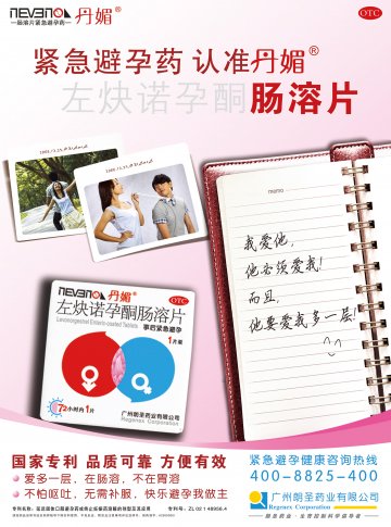左炔诺孕酮肠溶片-官方高清创意广告(粤药广审(文)第2011090410号)