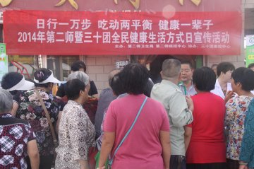 新疆兵团第二师积极开展第8个全民健康生活方式日宣传活动