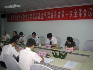 “康缘中医药科技创新与奖励基金管理委员会第一次会议”顺利召开