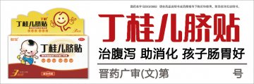 丁桂儿脐贴-官方高清创意广告(晋药广审(文)第2012040019号)