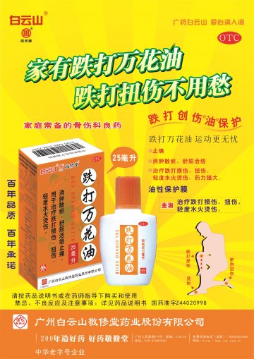 跌打万花油-官方高清创意广告(粤药广审(文)第2014030173号)
