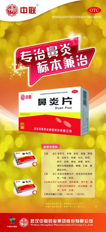 鼻炎片-官方高清创意广告(鄂药广审(文)第2012070120号)