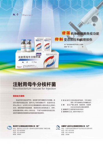 注射用母牛分枝杆菌-微卡（vaccae）(国药准字S20010003)精美广告图欣赏