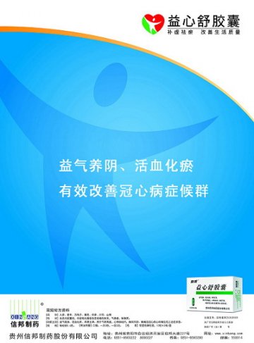 益心舒胶囊-官方高清创意广告(黔药广审(文)第2011100142号)