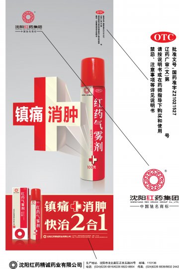 红药气雾剂-官方高清创意广告(辽药广审(文)第2013090120号)