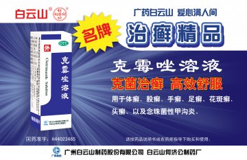 克霉唑溶液-(国药准字H44023465)精美广告图欣赏