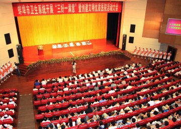 蚌埠召开三好一满意活动大会 增加创建文明医院