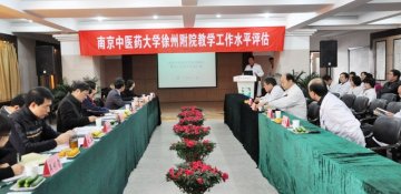 我校徐州附属医院教学水平评估工作圆满结束