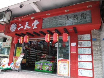 二天堂：执着打造中药特色店