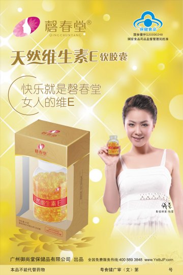 磬春堂牌天然维生素E软胶囊官方高清创意广告(粤食健广审(文)第2012110463号)