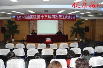 北京小汤山医院职代会审议通过院训、院徽、院旗