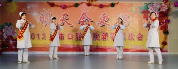 邯郸市口腔医院举办明天会更好新春联欢会