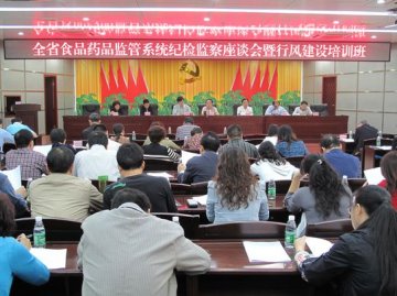 省食品药品监督管理局举办全省系统纪检监察工作座谈会暨行风建设培训班