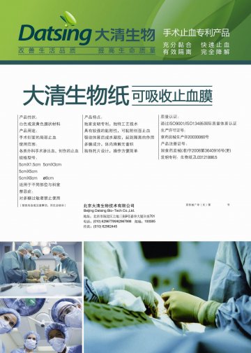 可吸收止血膜-大清生物纸(国食药监械(准)字2012第3641479号)精美广告图欣赏
