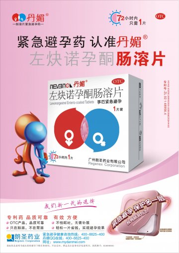 左炔诺孕酮肠溶片-官方高清创意广告(粤药广审(文)第2011070329号)