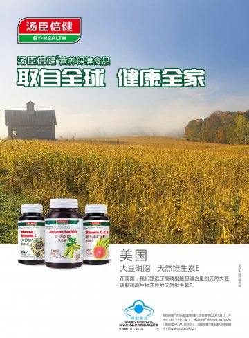 汤臣倍健牌大豆磷脂软胶囊、天然维生素E软胶囊、维生素C加E咀嚼片(国食健字G20070415 G20110005 G20070432)精美广告图欣赏