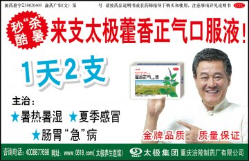 藿香正气口服液-官方高清创意广告(渝药广审(文)第2014060063号)