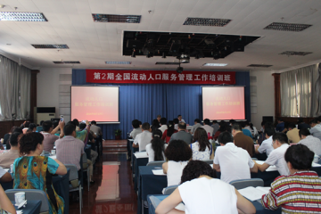 第2期全国流动人口服务管理培训班在北京举办
