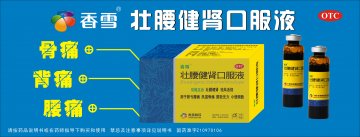 壮腰健肾口服液-(国药准字Z10970106)精美广告图欣赏