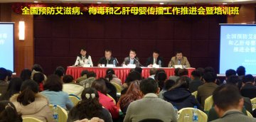 全国预防艾滋病、梅毒和乙肝母婴传播工作推进会暨培训班在上海举办