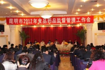 昆明市召开2012年食品药品监督管理工作会议