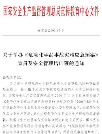 关于举办《危险化学品事故灾难应急预案》宣贯及安全管理培训班的通知