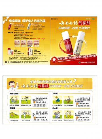 云南白药气雾剂-(国药准字Z53021107 Z53021103)精美广告图欣赏