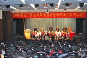我校隆重召开08年学生工作总结表彰暨布置09年学生工作大会