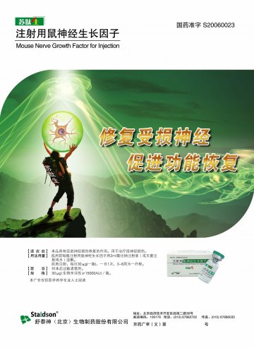 注射用鼠神经生长因子-苏肽生官方高清创意广告(京药广审(文)第2012120783号)
