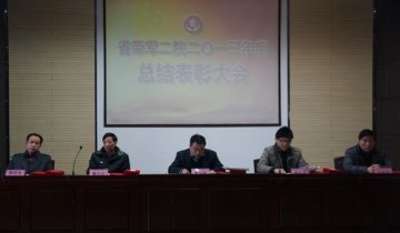 省荣复军人第二医院召开2013年度总结表彰大会
