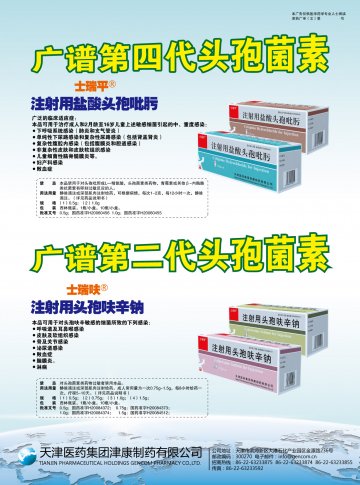 注射用盐酸头孢吡肟 注射用头孢呋辛钠-官方高清创意广告(津药广审(文)第2012120196号)