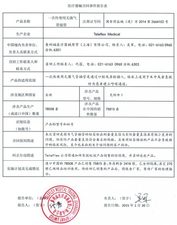 泰利福医疗器械商贸（上海）有限公司对一次性使用无菌气管插管主动召回