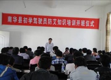 云南省楚雄州南华县初学驾驶员防艾知识培训显成效