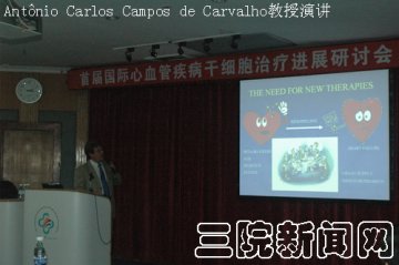 附属三院举办国际心血管疾病干细胞治疗进展研讨会