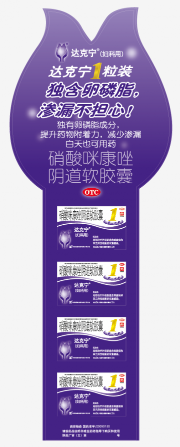 硝酸咪康唑阴道软胶囊-达克宁官方高清创意广告(陕药广审(文)第2011020053号)