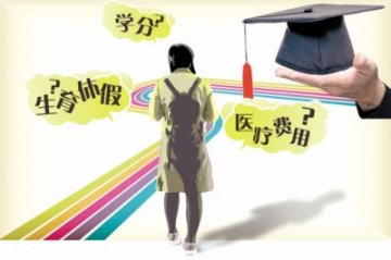 大三女生怀孕申请休学一学期待产