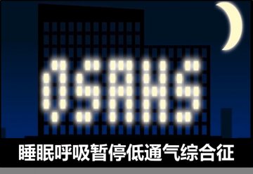 睡眠呼吸暂停低通气综合征