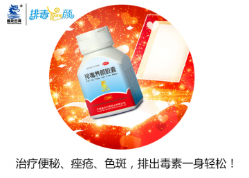 来自排毒养颜胶囊一份关心 轻松排毒科学补益