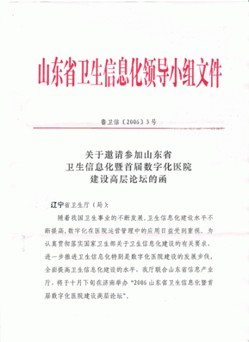 关于邀请参加山东省卫生信息化暨首届数字化医院建设高层论坛的函