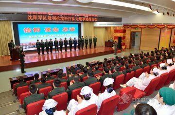 “赴利抗埃”医疗队先进事迹报告团走进第202医院