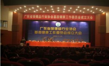 广州基因健康工作委员会成立