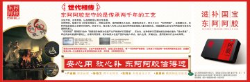 阿胶-官方高清创意广告(鲁药广审(文)第2011110291号)