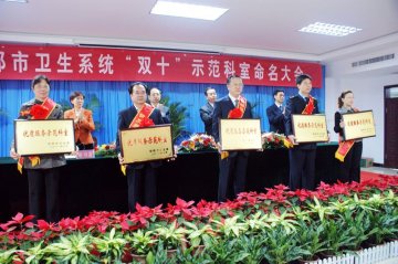 邯郸市召开“双十”示范科命名大会