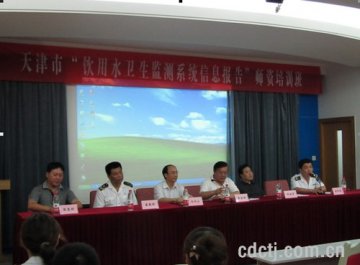天津市饮用水卫生监测信息报告系统培训班顺利召开