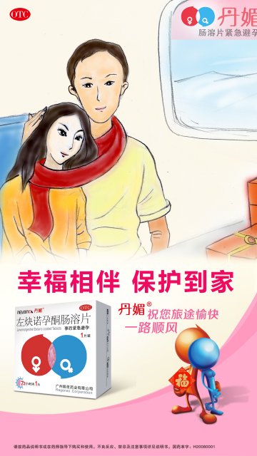左炔诺孕酮肠溶片-官方高清创意广告(粤药广审(文)第2013010009号)