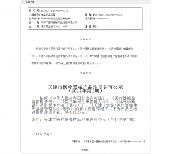 天津市医疗器械产品注册许可公示