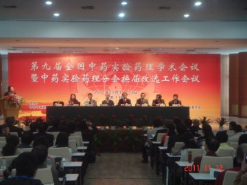 我校成功举办“第九次全国中药实验药理学术会议”